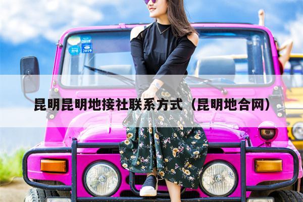 昆明昆明地接社联系方式（昆明地合网）