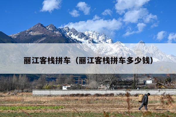 丽江客栈拼车（丽江客栈拼车多少钱）