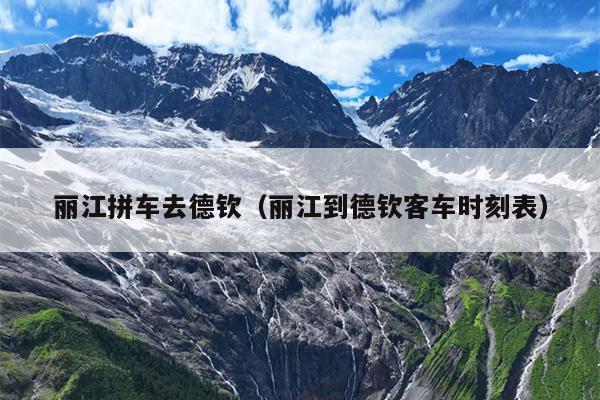 丽江拼车去德钦（丽江到德钦客车时刻表）