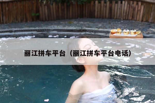 丽江拼车平台（丽江拼车平台电话）