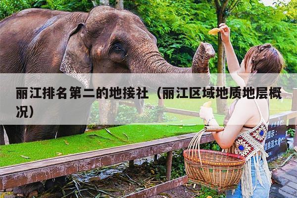 丽江排名第二的地接社（丽江区域地质地层概况）