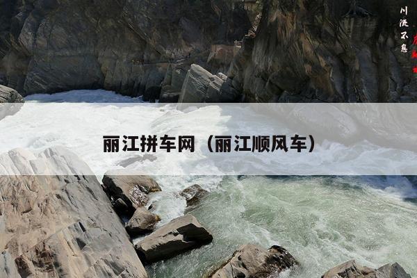 丽江拼车网（丽江顺风车）