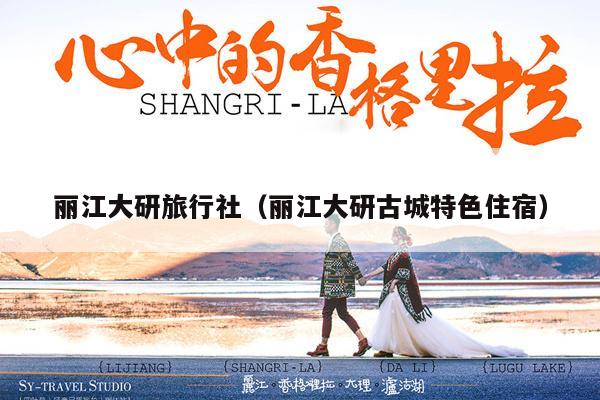 丽江大研旅行社（丽江大研古城特色住宿）
