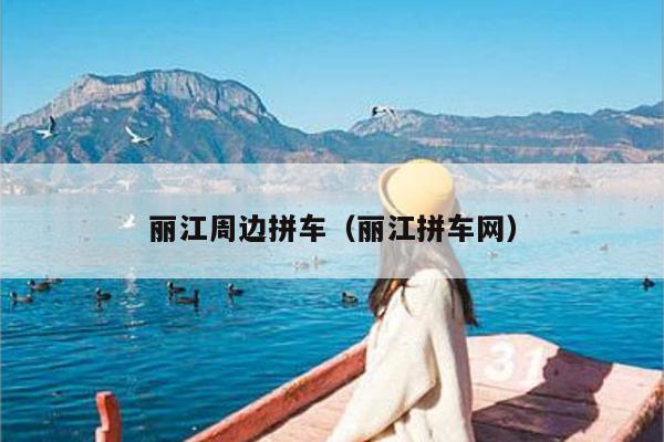 丽江周边拼车（丽江拼车网）