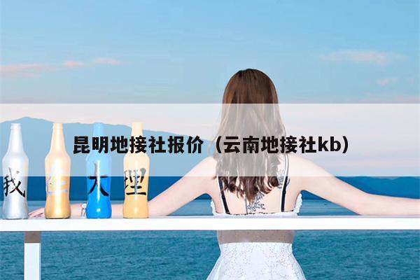昆明地接社报价（云南地接社kb）