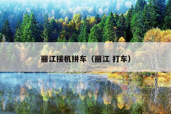 丽江接机拼车（丽江 打车）