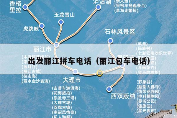 出发丽江拼车电话（丽江包车电话）