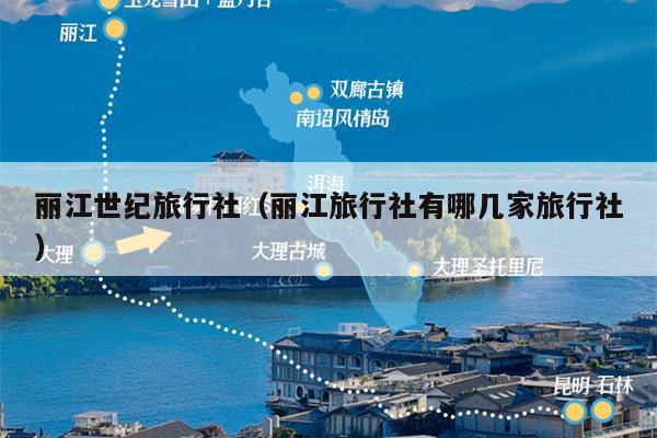 丽江世纪旅行社（丽江旅行社有哪几家旅行社）