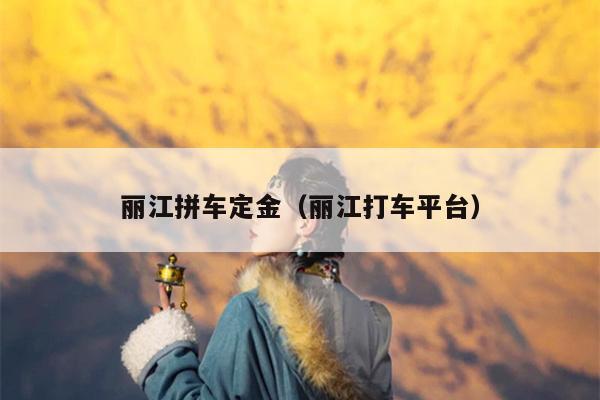 丽江拼车定金（丽江打车平台）