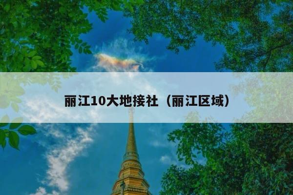 丽江10大地接社（丽江区域）