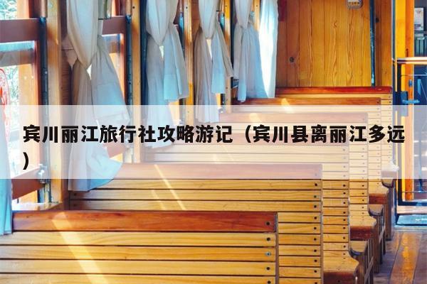 宾川丽江旅行社攻略游记（宾川县离丽江多远）