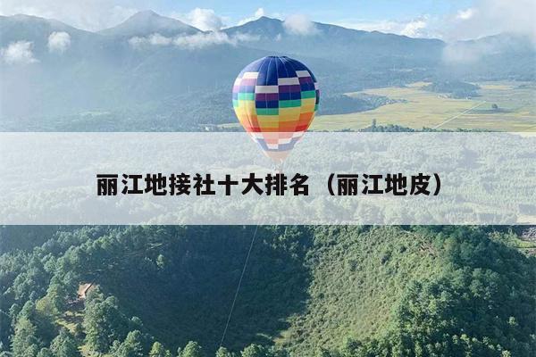 丽江地接社十大排名（丽江地皮）