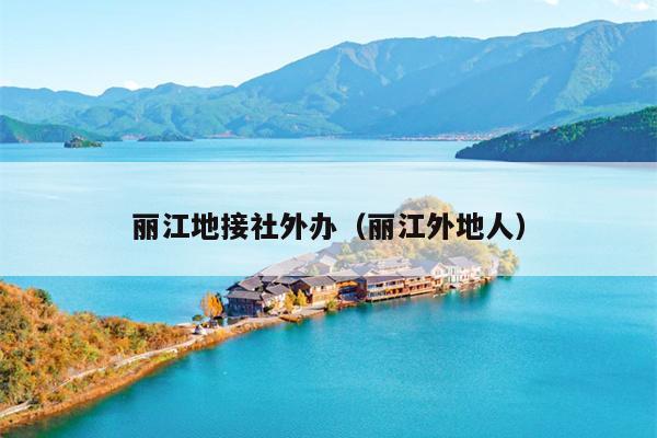 丽江地接社外办（丽江外地人）