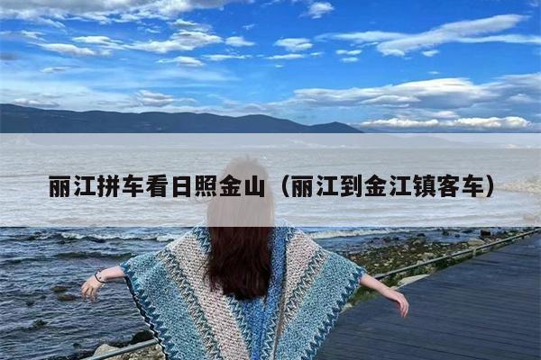 丽江拼车看日照金山（丽江到金江镇客车）