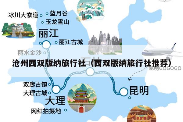 沧州西双版纳旅行社（西双版纳旅行社推荐）