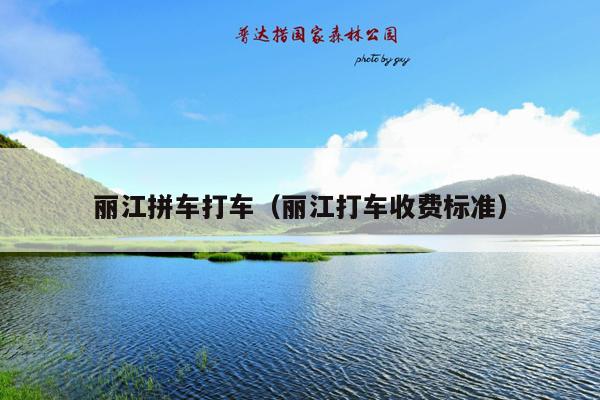 丽江拼车打车（丽江打车收费标准）