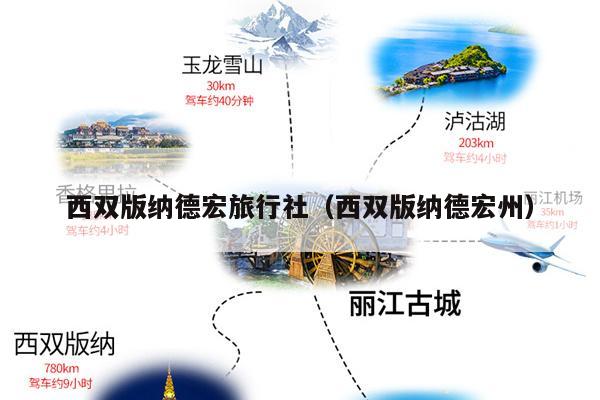 西双版纳德宏旅行社（西双版纳德宏州）