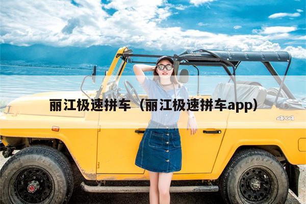 丽江极速拼车（丽江极速拼车app）