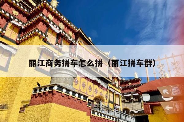 丽江商务拼车怎么拼（丽江拼车群）