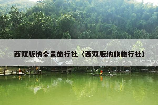 西双版纳全景旅行社（西双版纳旅旅行社）