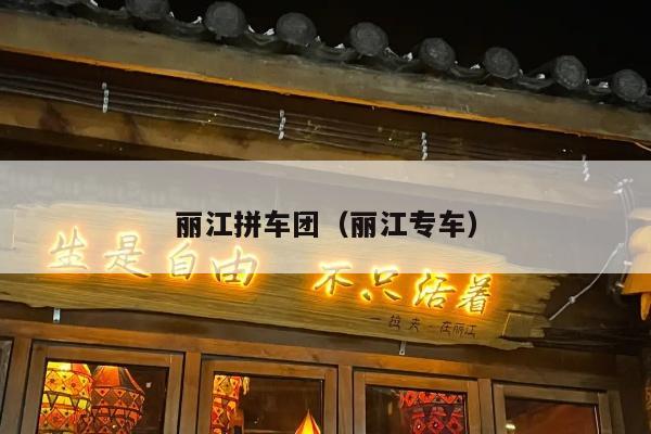 丽江拼车团（丽江专车）