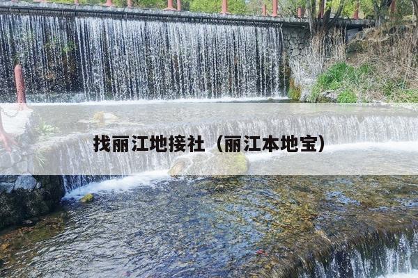 找丽江地接社（丽江本地宝）