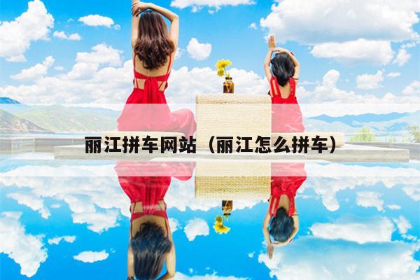 丽江拼车网站（丽江怎么拼车）