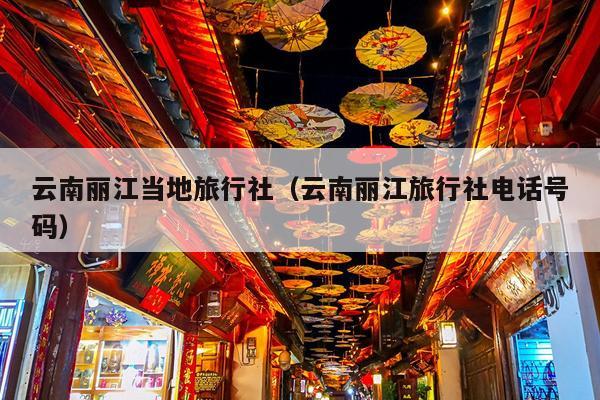 云南丽江当地旅行社（云南丽江旅行社电话号码）