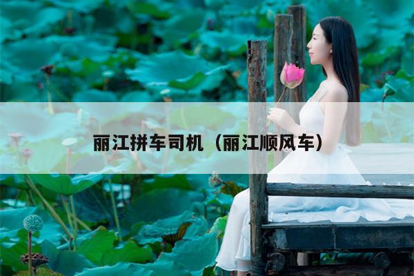 丽江拼车司机（丽江顺风车）