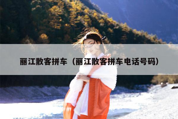 丽江散客拼车（丽江散客拼车电话号码）