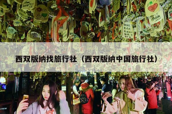 西双版纳找旅行社（西双版纳中国旅行社）