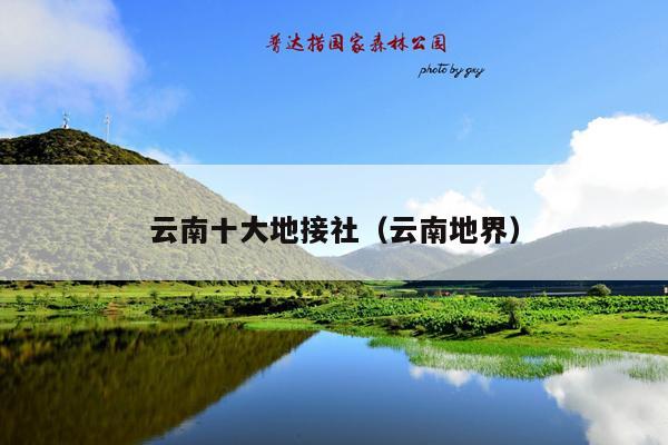 云南十大地接社（云南地界）