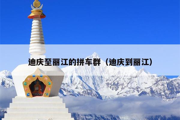 迪庆至丽江的拼车群（迪庆到丽江）