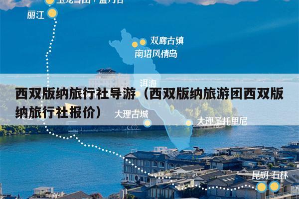 西双版纳旅行社导游（西双版纳旅游团西双版纳旅行社报价）