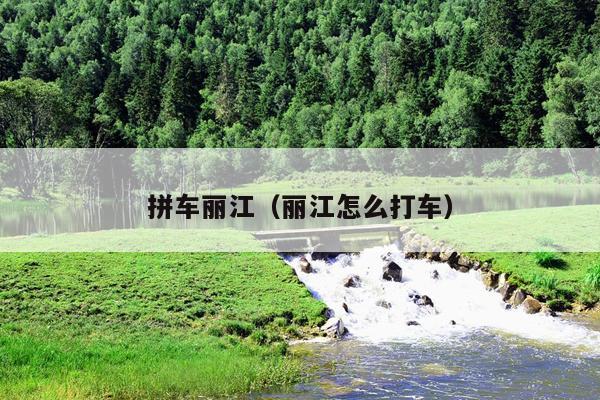 拼车丽江（丽江怎么打车）