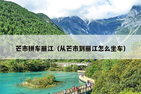 芒市拼车丽江（从芒市到丽江怎么坐车）