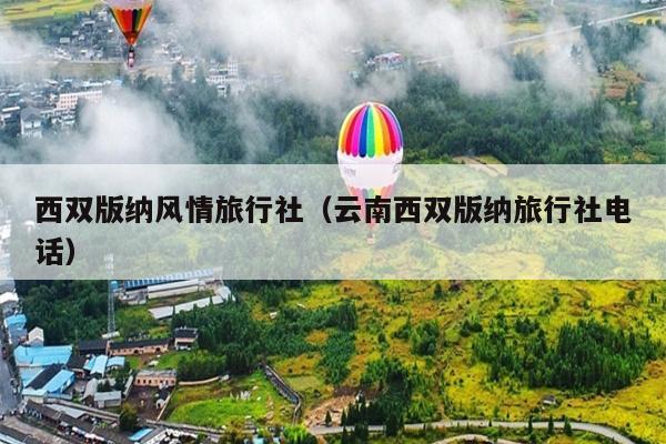 西双版纳风情旅行社（云南西双版纳旅行社电话）