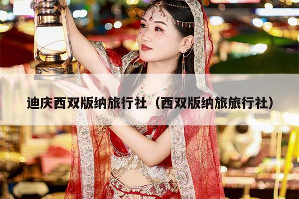 迪庆西双版纳旅行社（西双版纳旅旅行社）