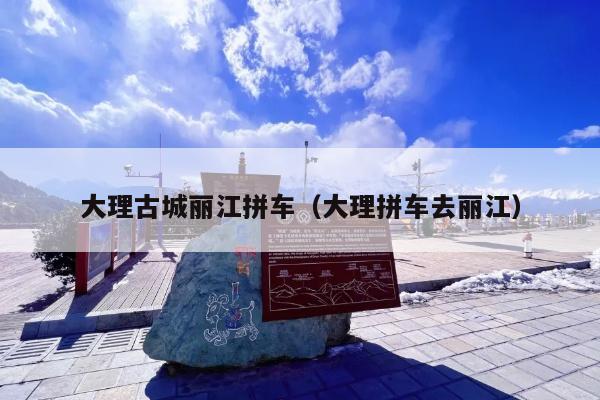 大理古城丽江拼车（大理拼车去丽江）