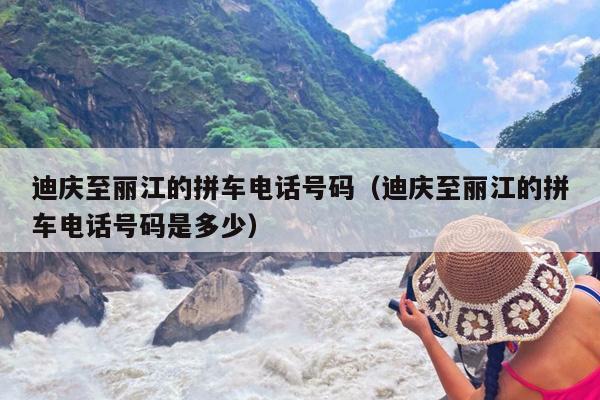 迪庆至丽江的拼车电话号码（迪庆至丽江的拼车电话号码是多少）