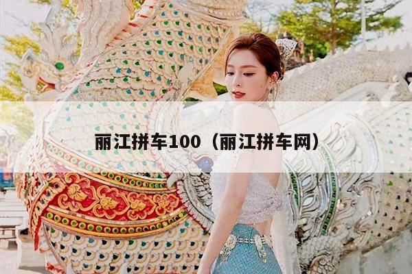 丽江拼车100（丽江拼车网）