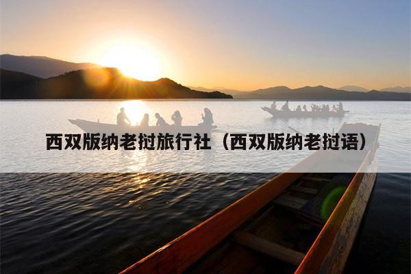 西双版纳老挝旅行社（西双版纳老挝语）