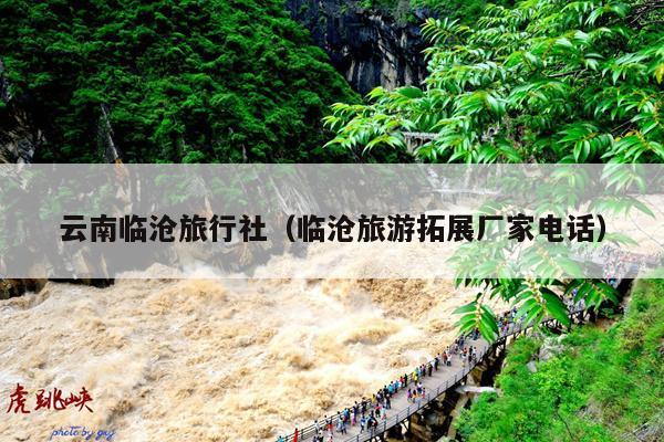 云南临沧旅行社（临沧旅游拓展厂家电话）