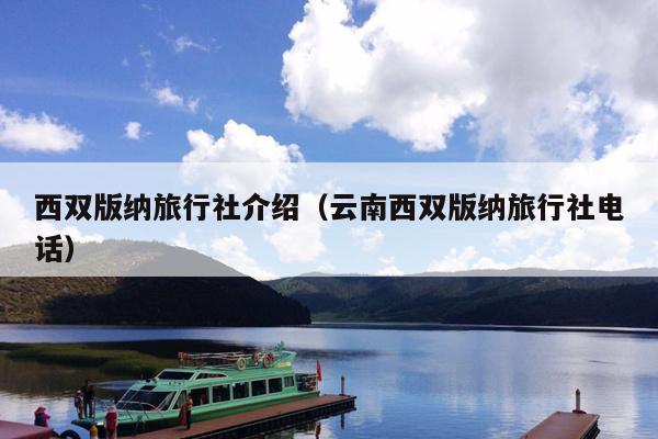 西双版纳旅行社介绍（云南西双版纳旅行社电话）