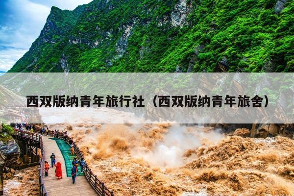 西双版纳青年旅行社（西双版纳青年旅舍）