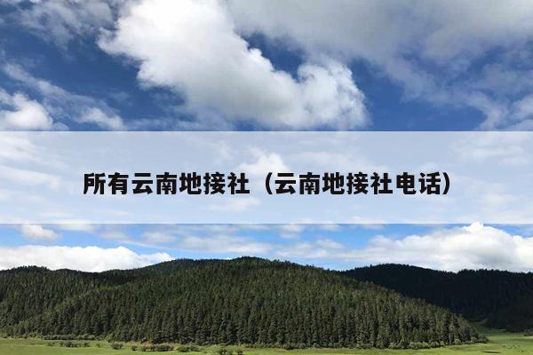 所有云南地接社（云南地接社电话）