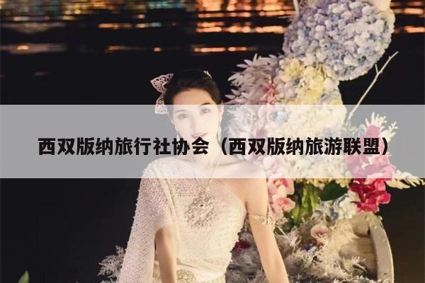 西双版纳旅行社协会（西双版纳旅游联盟）