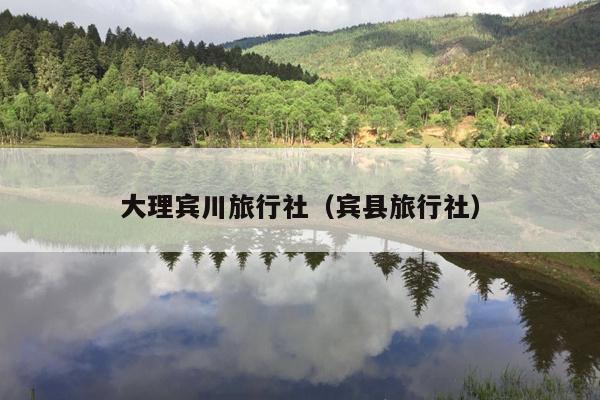 大理宾川旅行社（宾县旅行社）