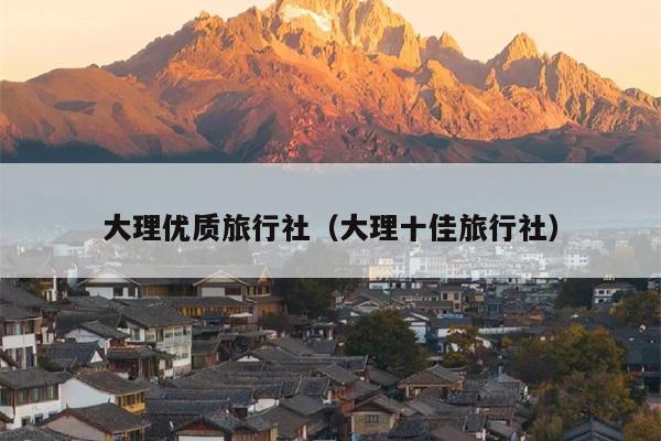 大理优质旅行社（大理十佳旅行社）