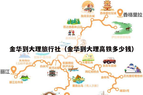 金华到大理旅行社（金华到大理高铁多少钱）